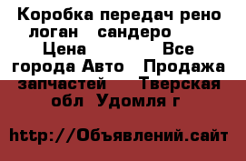 Коробка передач рено логан,  сандеро 1,6 › Цена ­ 20 000 - Все города Авто » Продажа запчастей   . Тверская обл.,Удомля г.